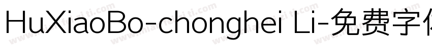 HuXiaoBo-chonghei Li字体转换